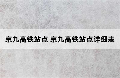 京九高铁站点 京九高铁站点详细表